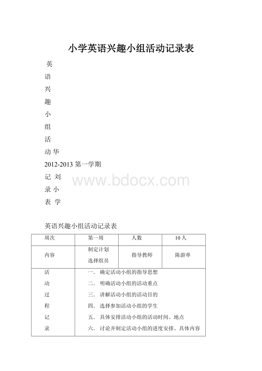 小学英语兴趣小组活动记录表.docx_第1页