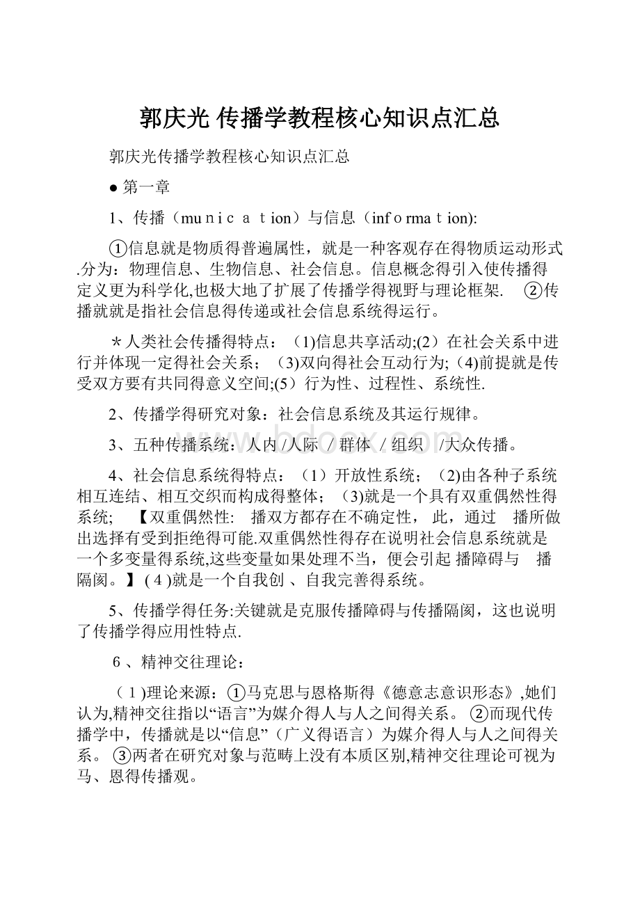 郭庆光 传播学教程核心知识点汇总.docx_第1页