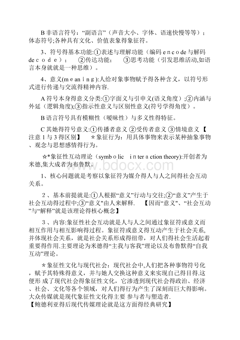 郭庆光 传播学教程核心知识点汇总.docx_第3页