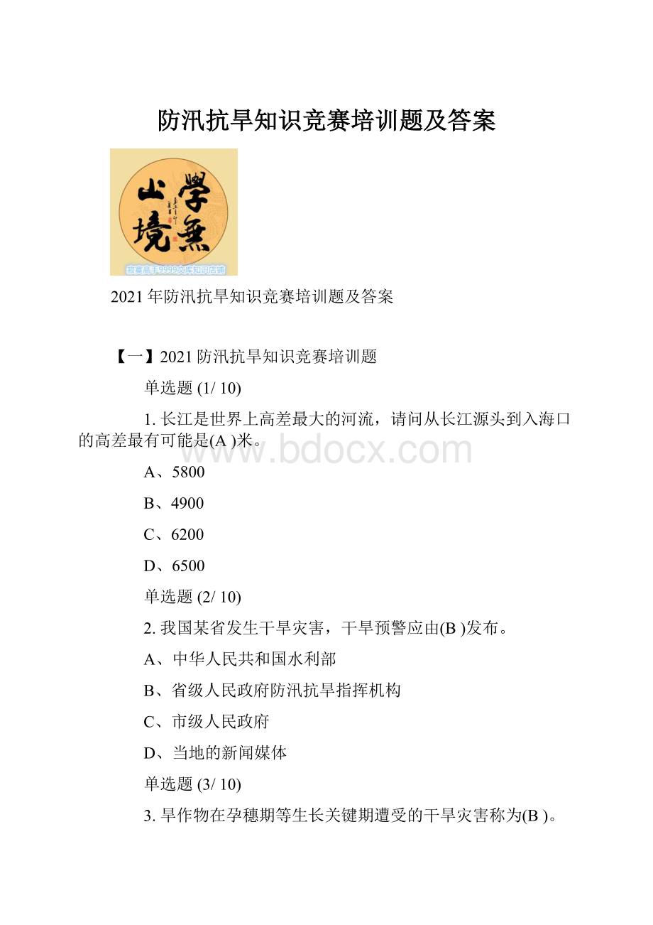 防汛抗旱知识竞赛培训题及答案.docx