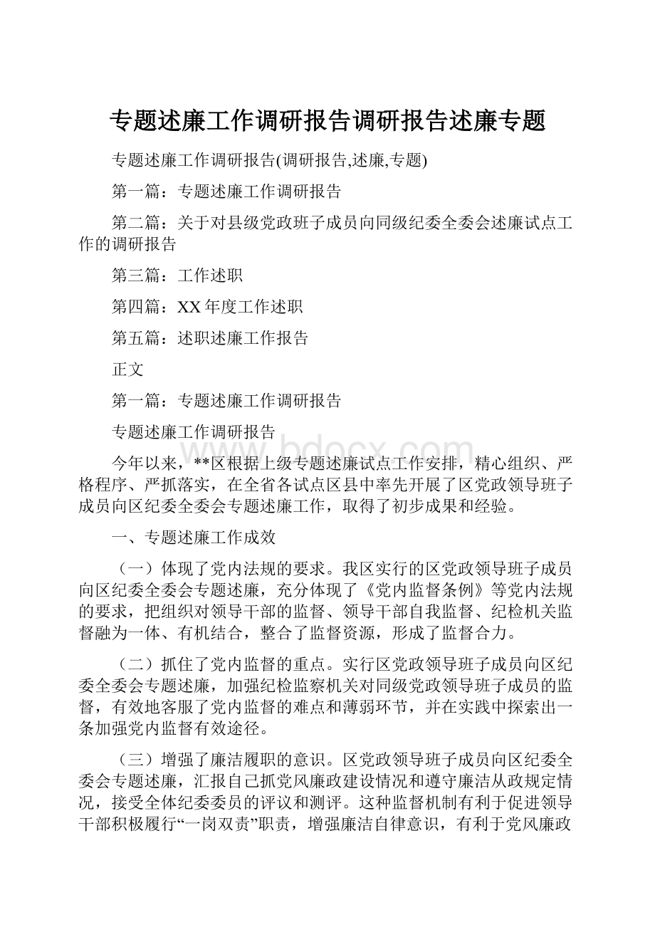 专题述廉工作调研报告调研报告述廉专题.docx_第1页