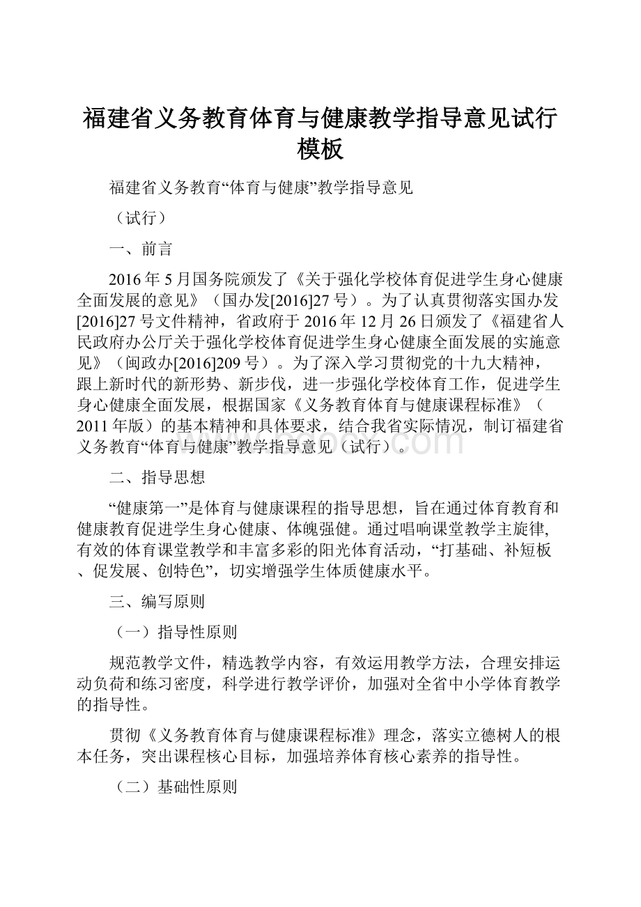 福建省义务教育体育与健康教学指导意见试行模板.docx