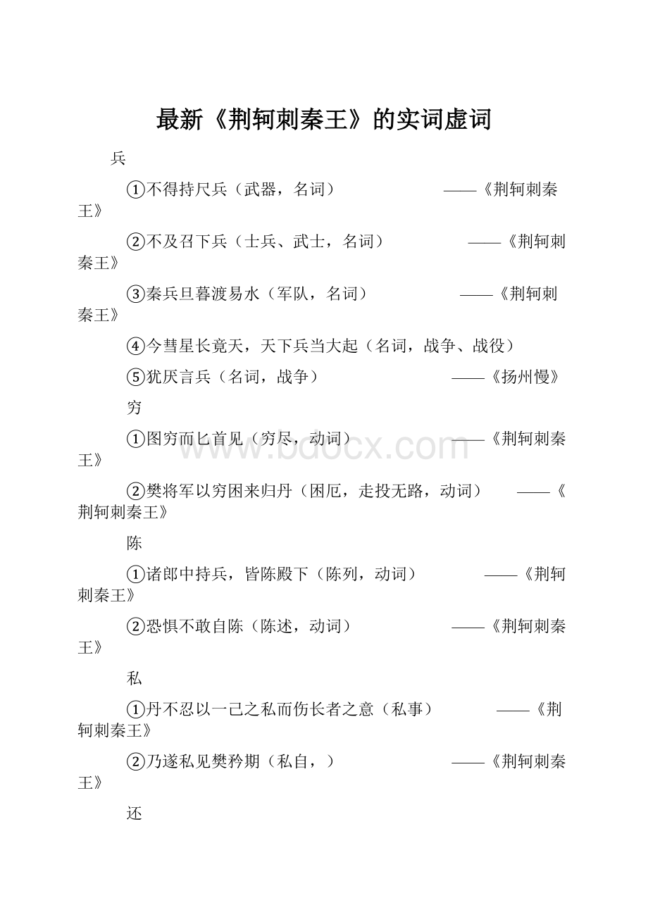 最新《荆轲刺秦王》的实词虚词.docx_第1页