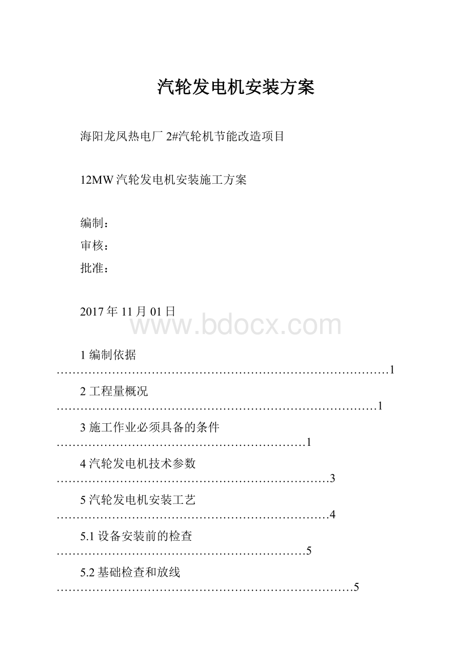 汽轮发电机安装方案.docx_第1页