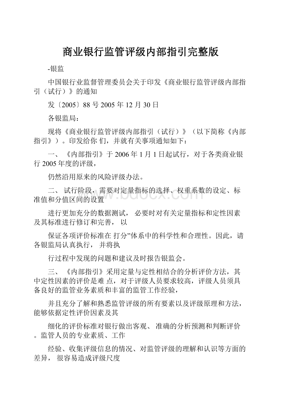 商业银行监管评级内部指引完整版.docx