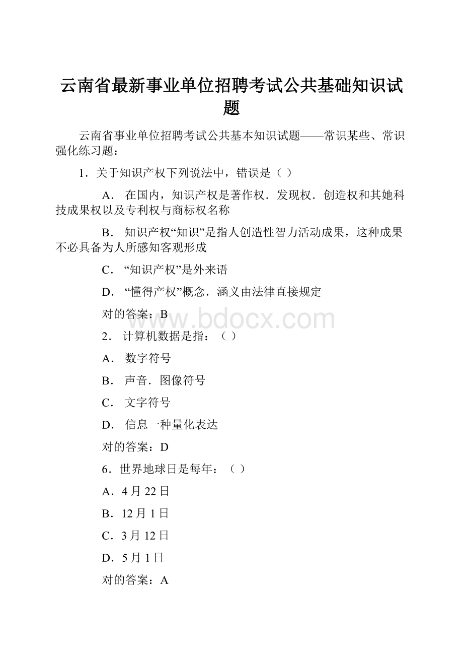 云南省最新事业单位招聘考试公共基础知识试题.docx