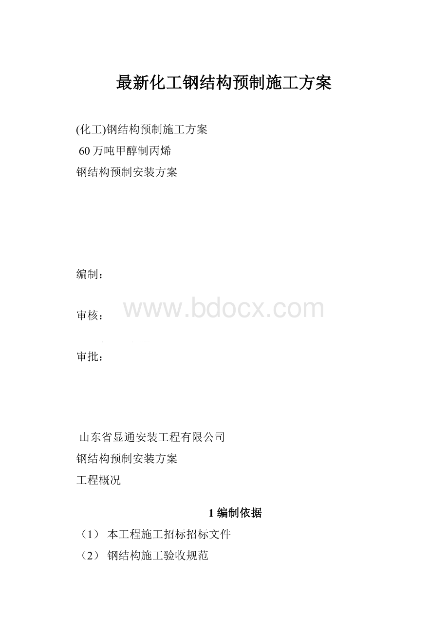 最新化工钢结构预制施工方案.docx_第1页