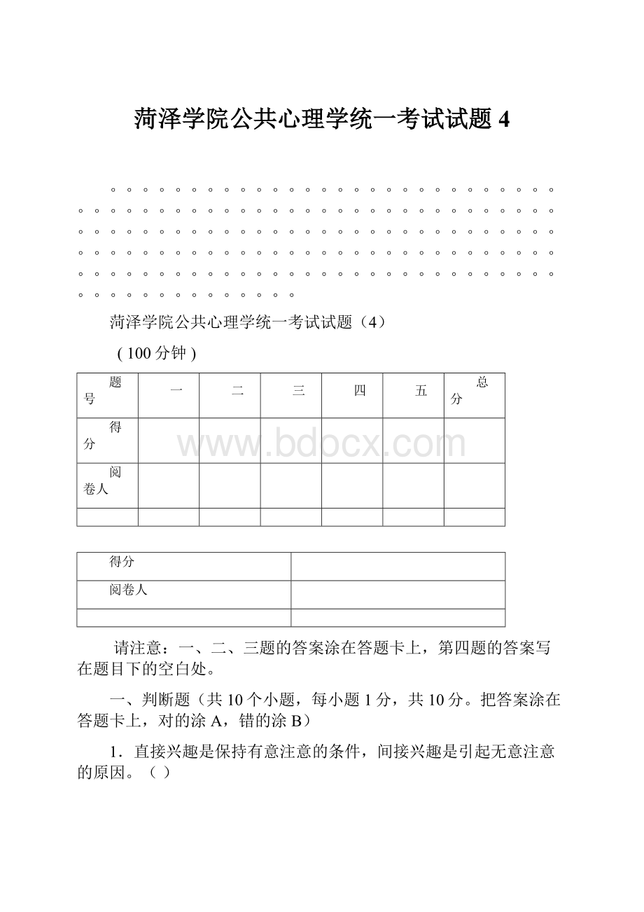 菏泽学院公共心理学统一考试试题4.docx