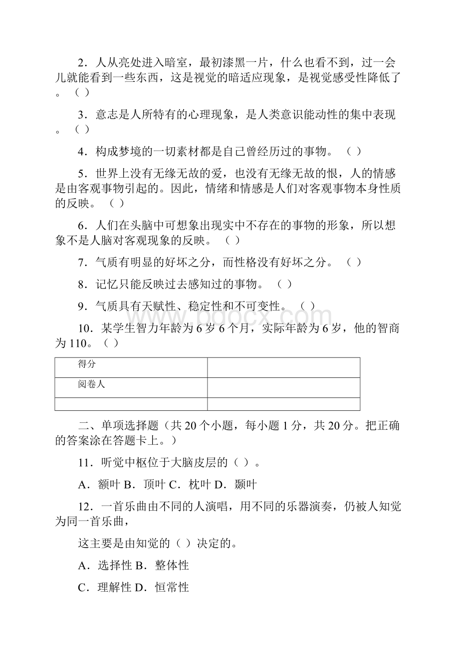 菏泽学院公共心理学统一考试试题4.docx_第2页