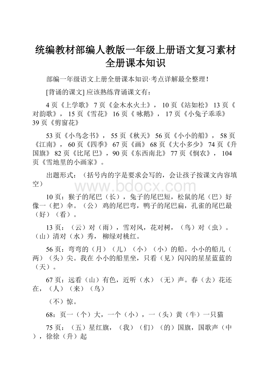 统编教材部编人教版一年级上册语文复习素材全册课本知识.docx