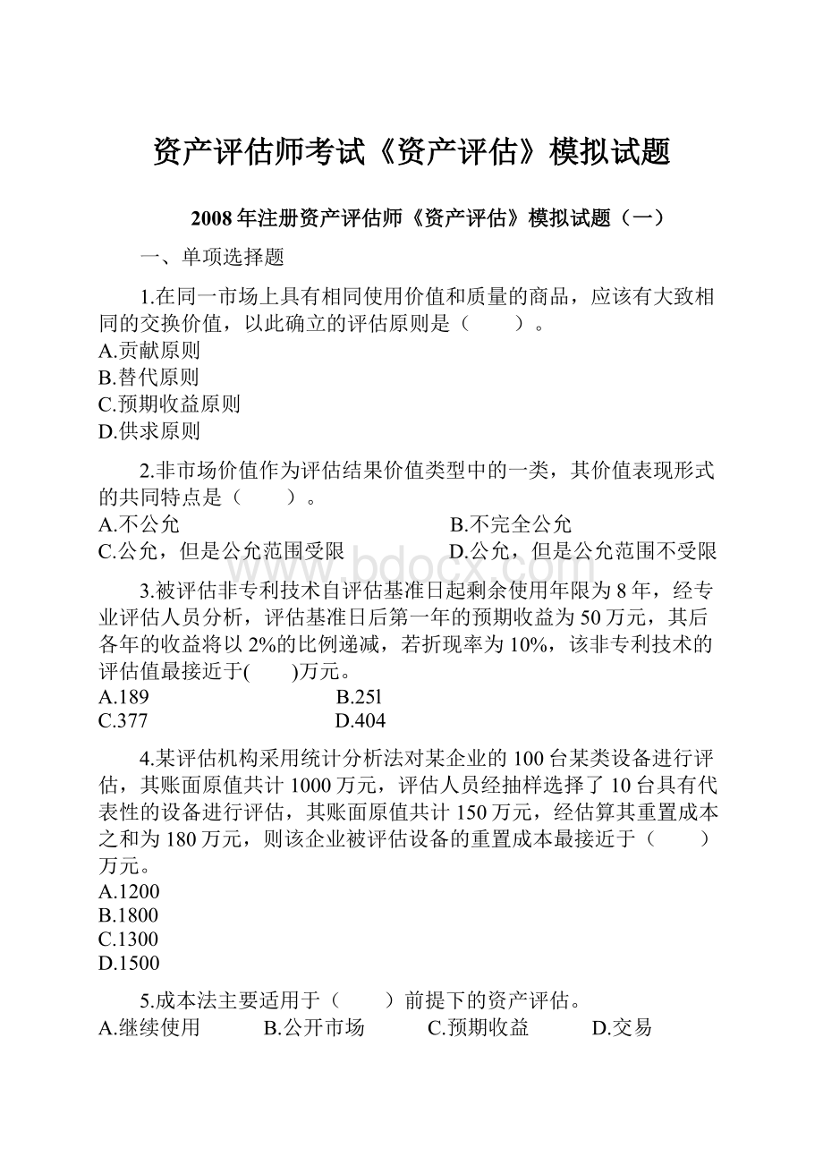 资产评估师考试《资产评估》模拟试题.docx