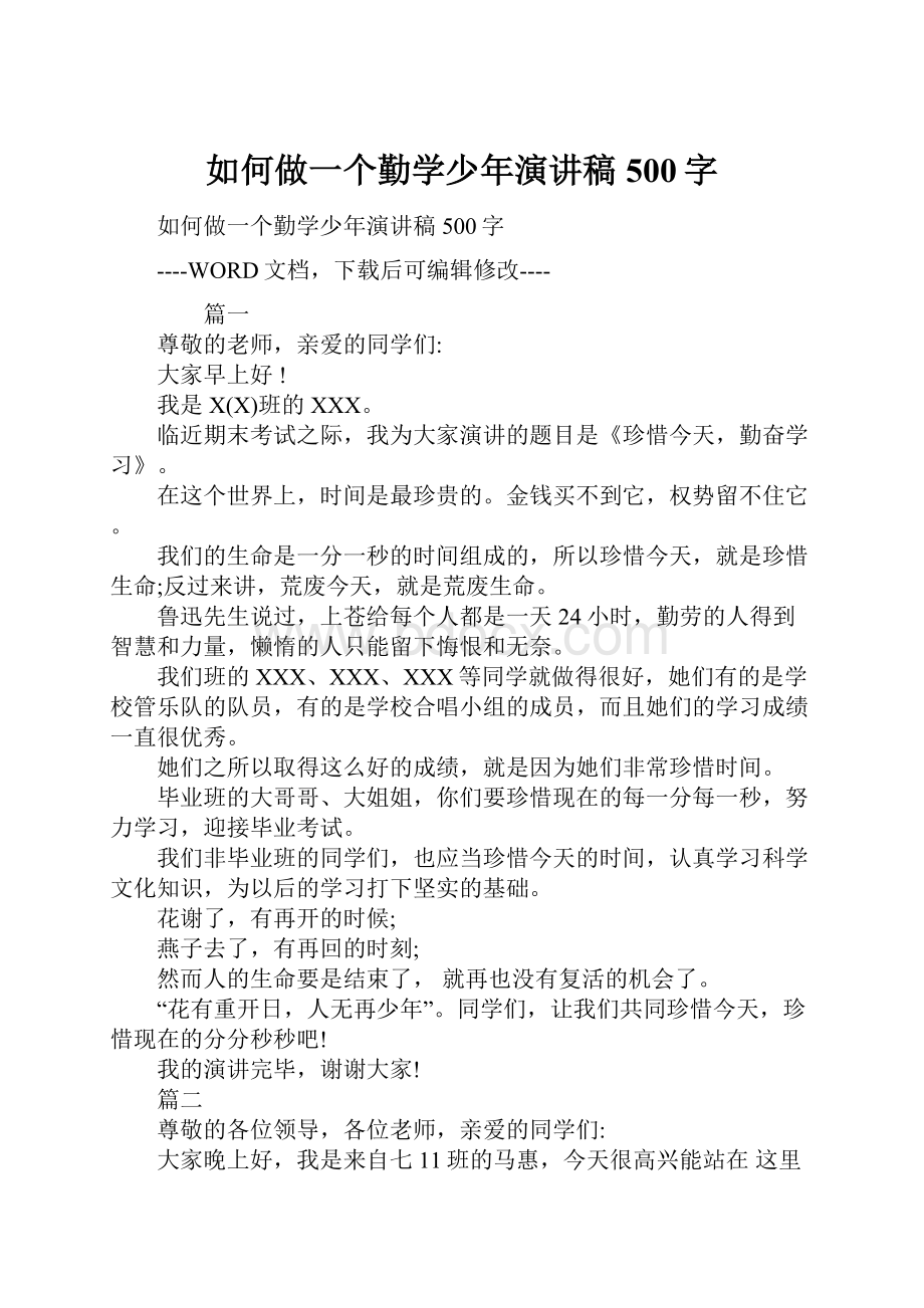 如何做一个勤学少年演讲稿500字.docx