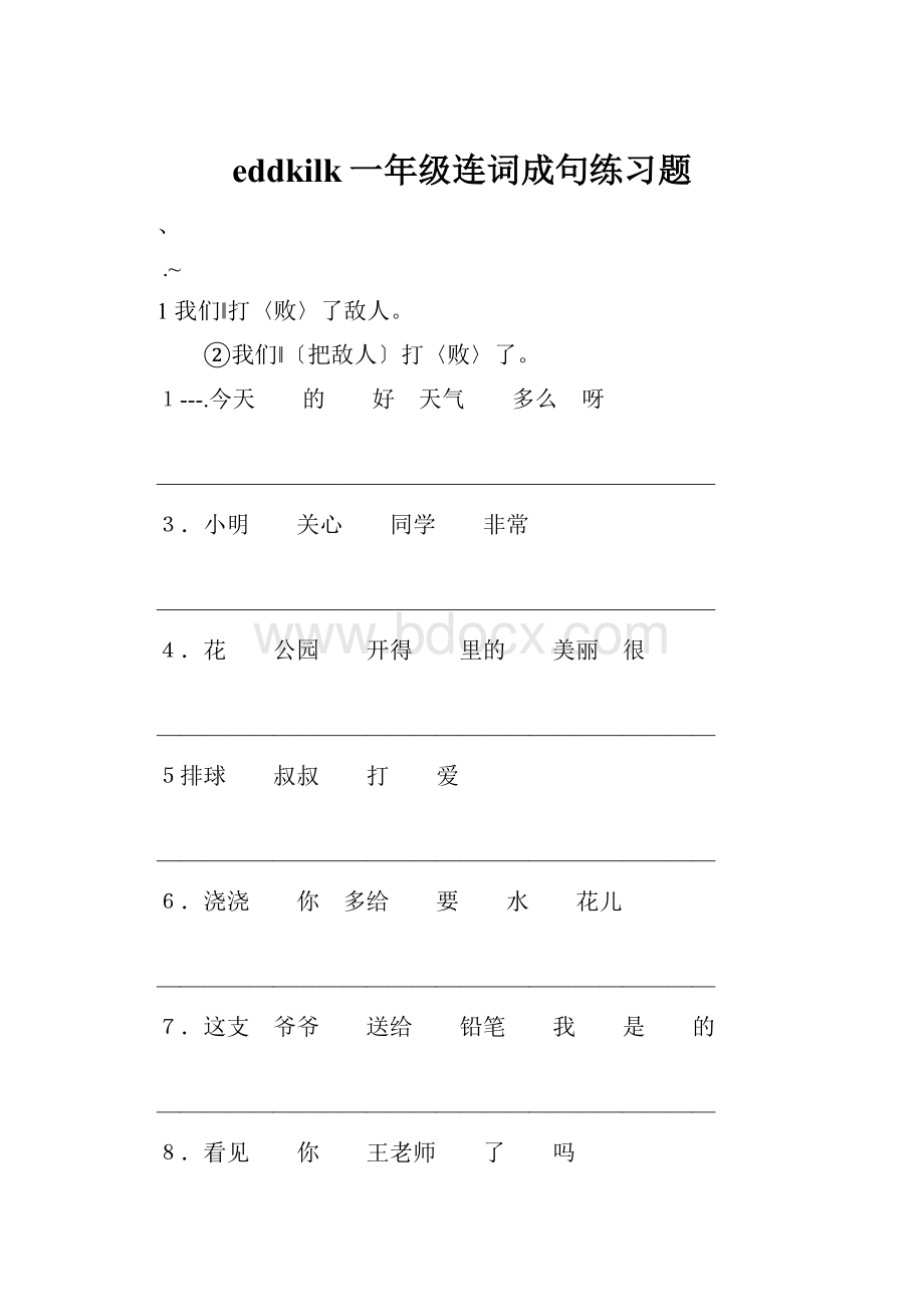 eddkilk一年级连词成句练习题.docx