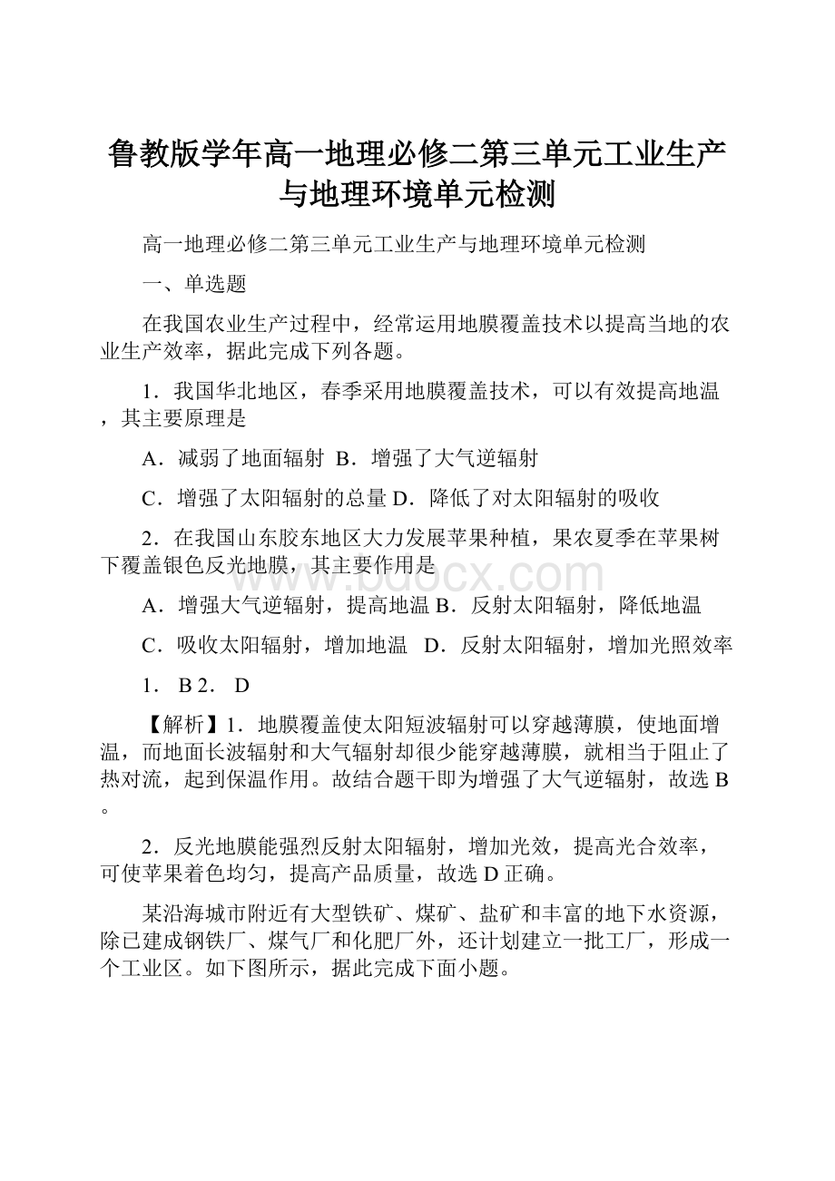 鲁教版学年高一地理必修二第三单元工业生产与地理环境单元检测.docx_第1页