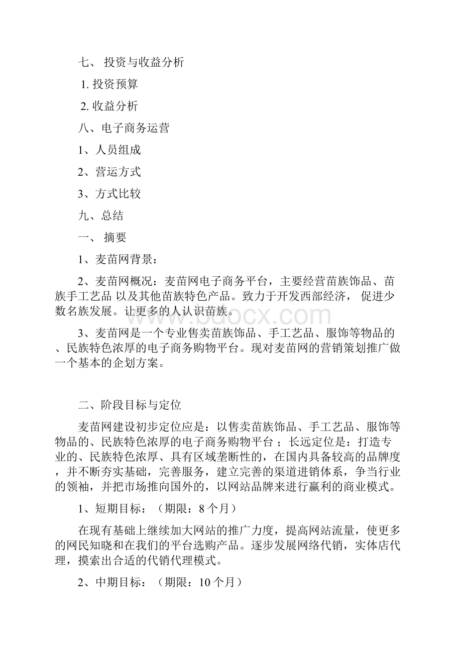 整理茶叶战略国际频道网企划案.docx_第2页