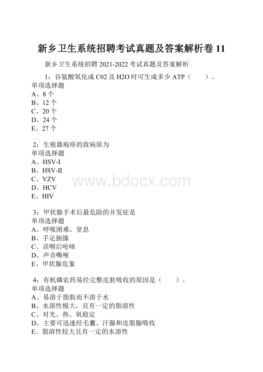 新乡卫生系统招聘考试真题及答案解析卷11.docx