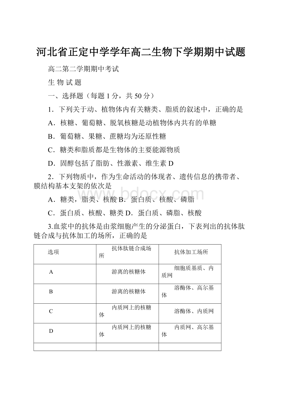 河北省正定中学学年高二生物下学期期中试题.docx