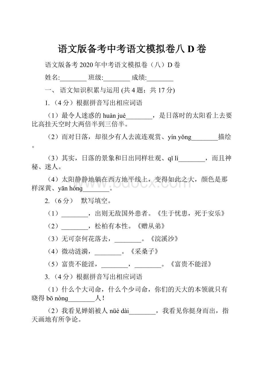 语文版备考中考语文模拟卷八D卷.docx_第1页