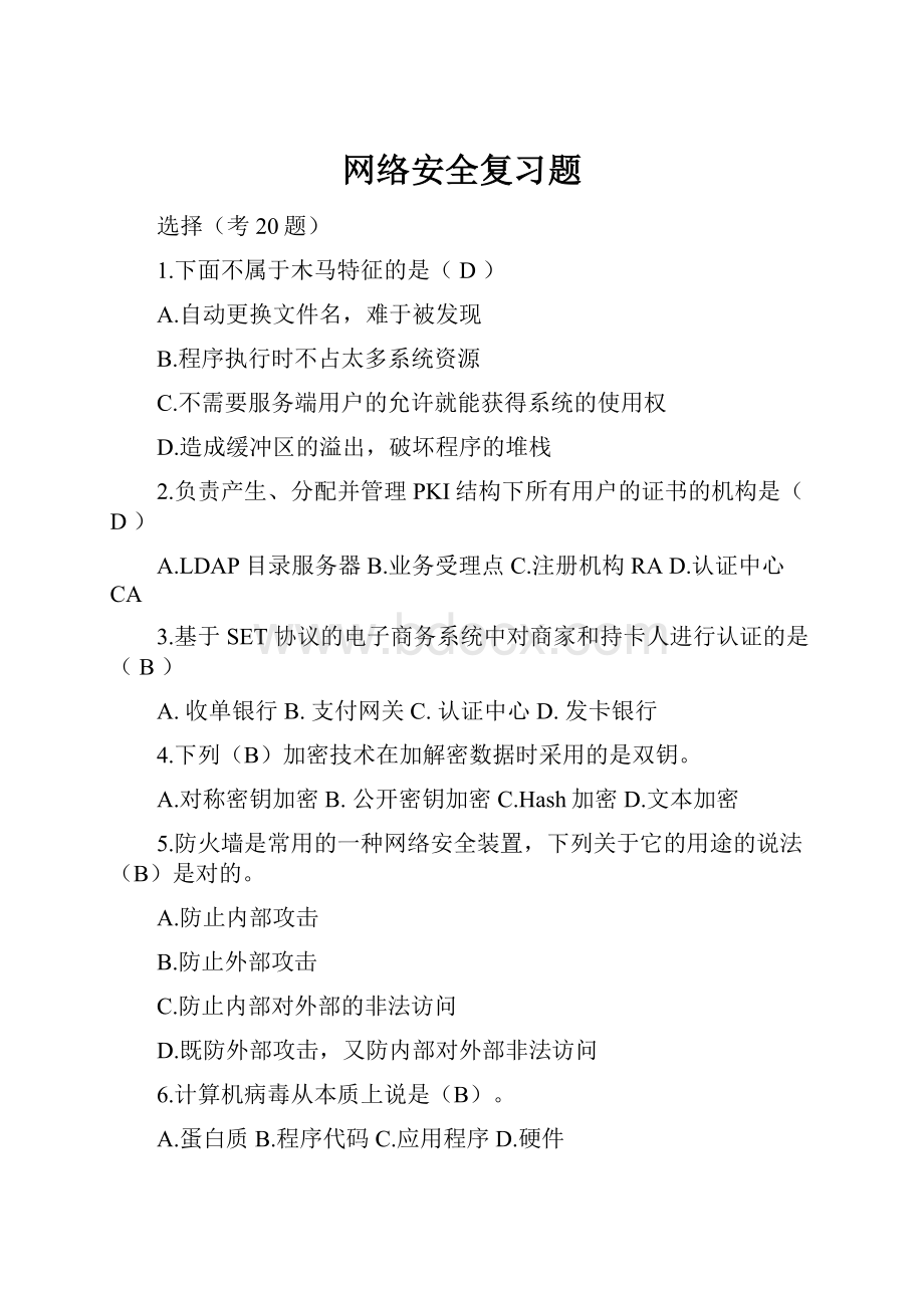 网络安全复习题.docx_第1页