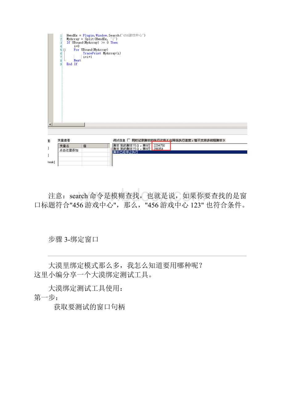 按键精灵技术教程沙盘后台绑定游戏.docx_第3页