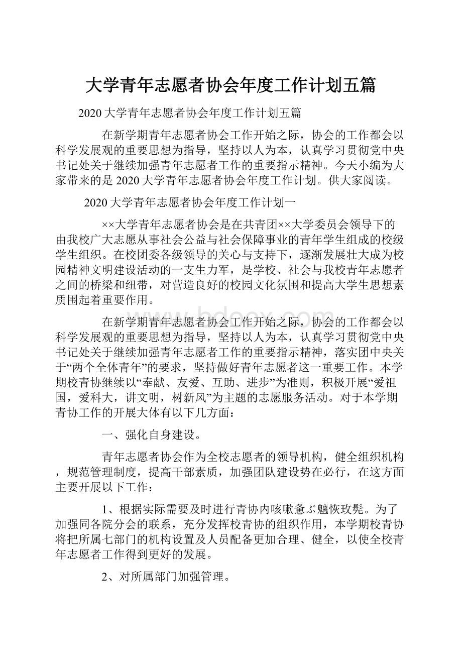 大学青年志愿者协会年度工作计划五篇.docx_第1页