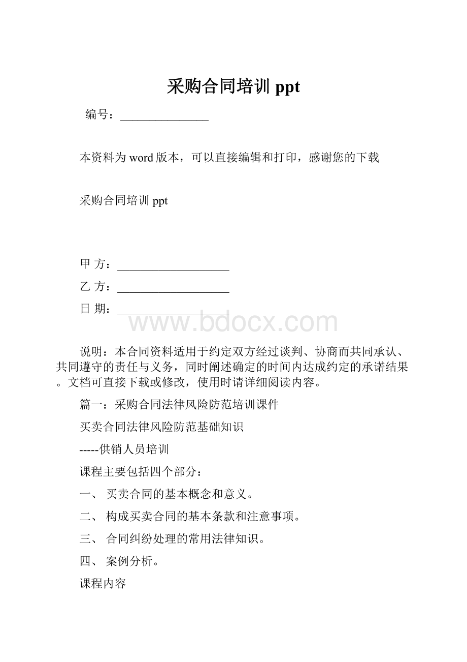 采购合同培训ppt.docx_第1页