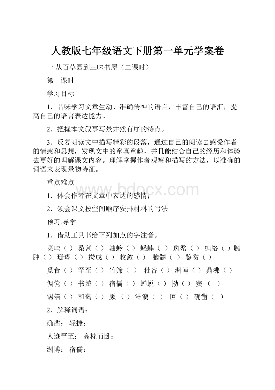 人教版七年级语文下册第一单元学案卷.docx