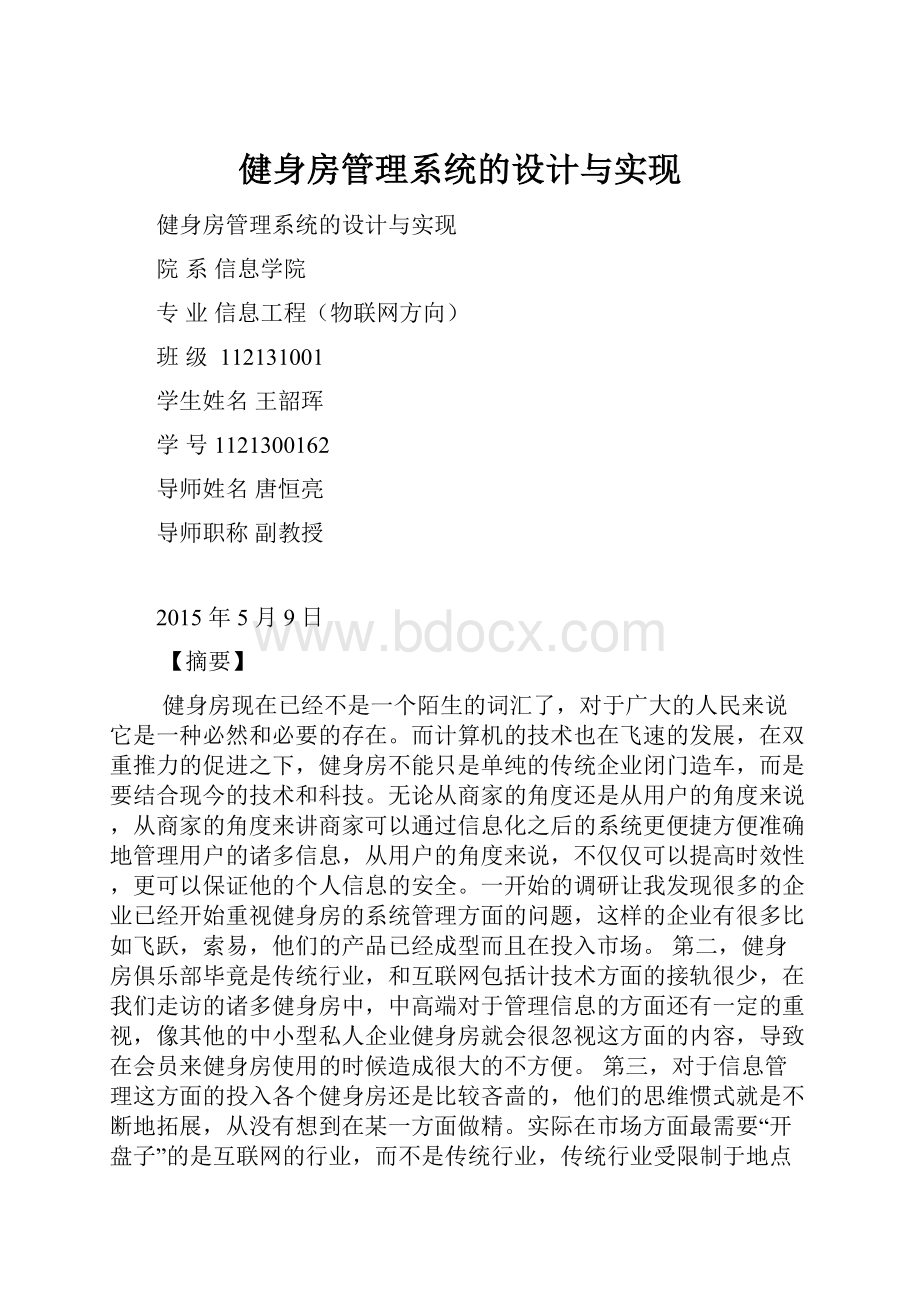 健身房管理系统的设计与实现.docx_第1页