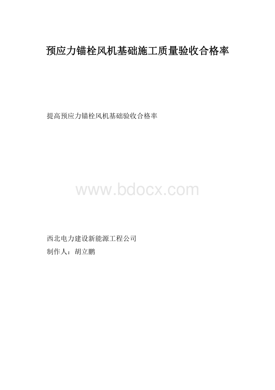 预应力锚栓风机基础施工质量验收合格率.docx