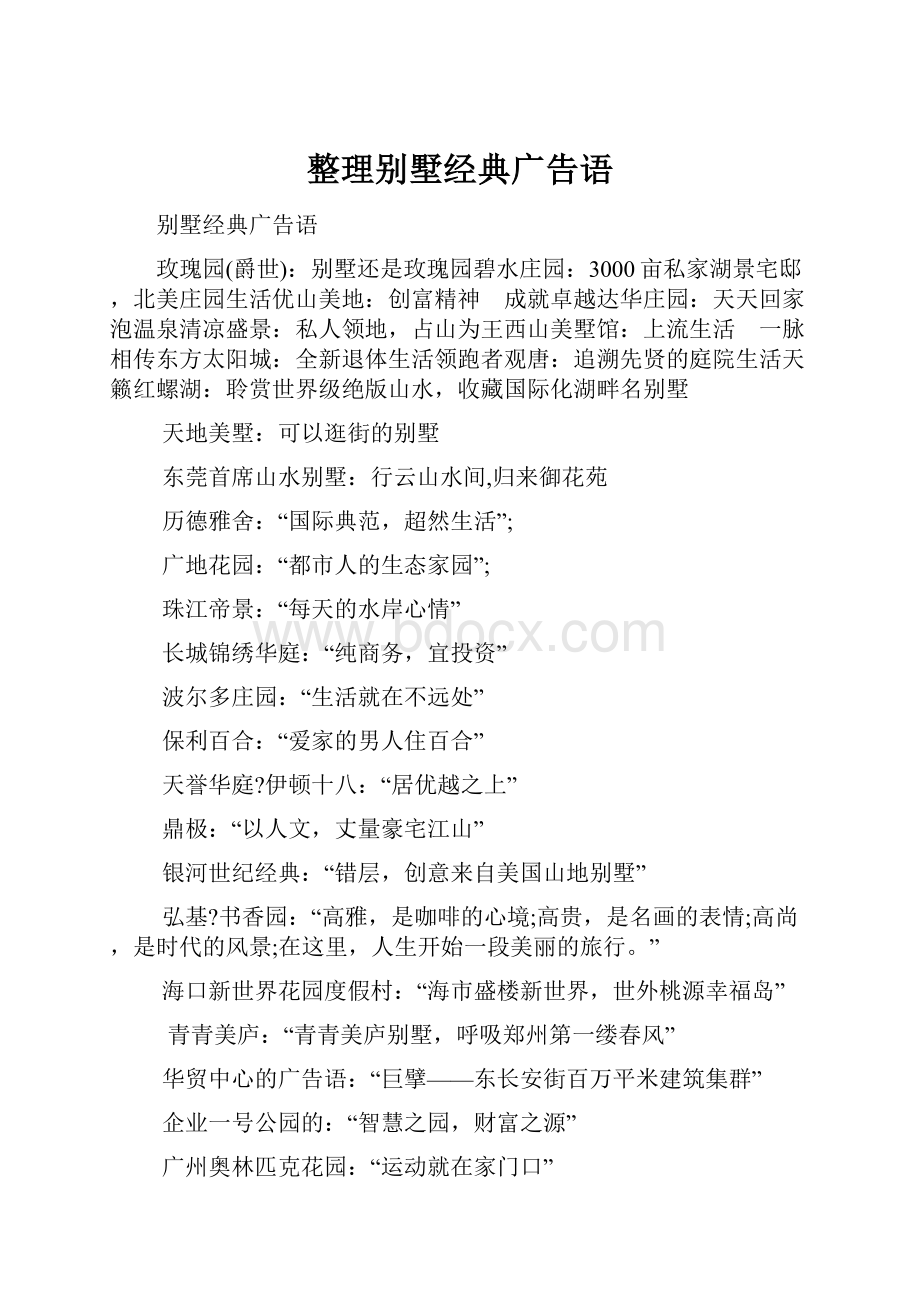 整理别墅经典广告语.docx_第1页