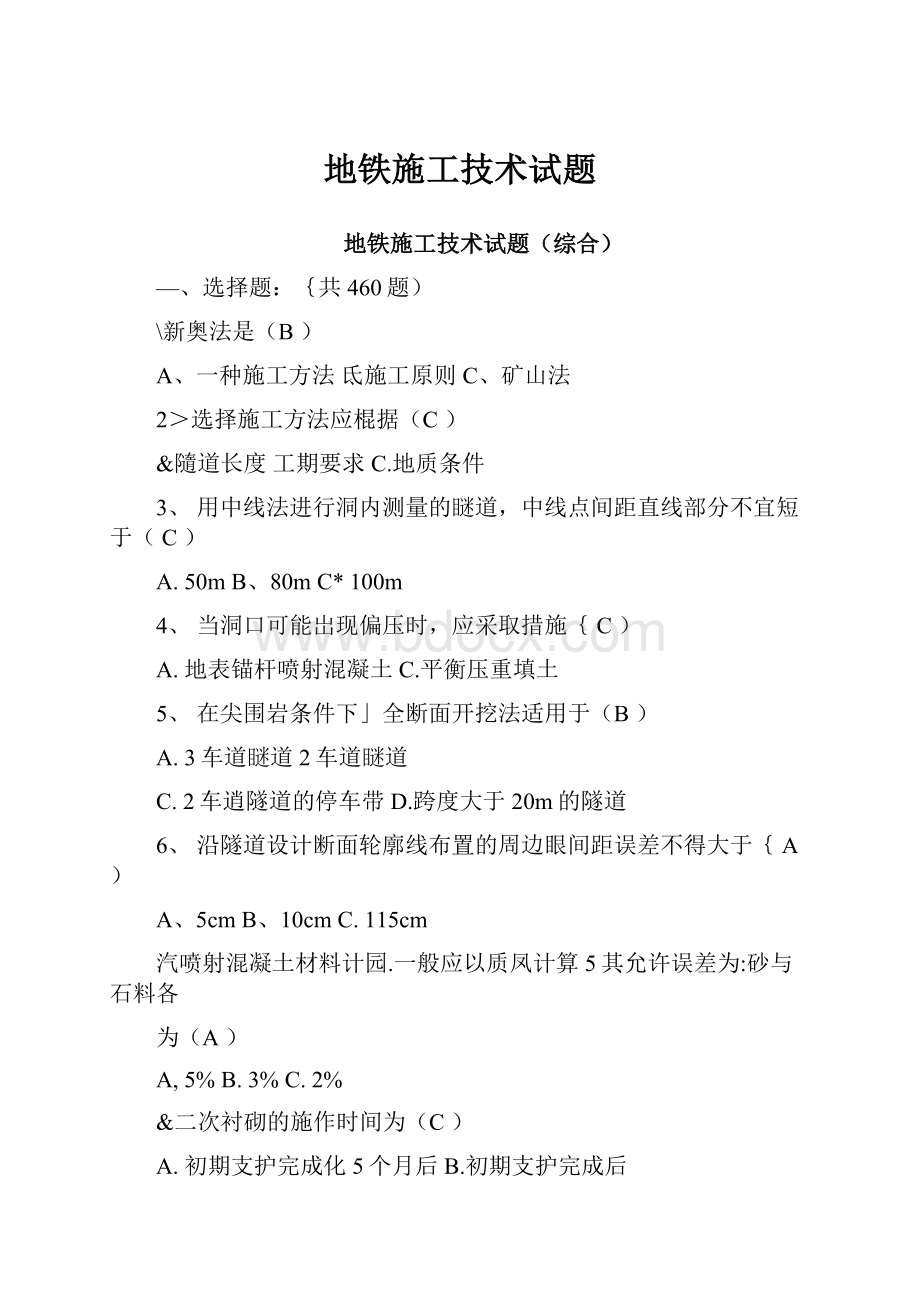 地铁施工技术试题.docx_第1页