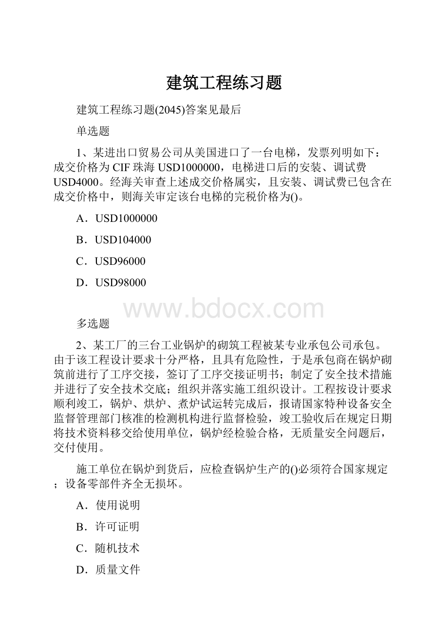 建筑工程练习题.docx_第1页