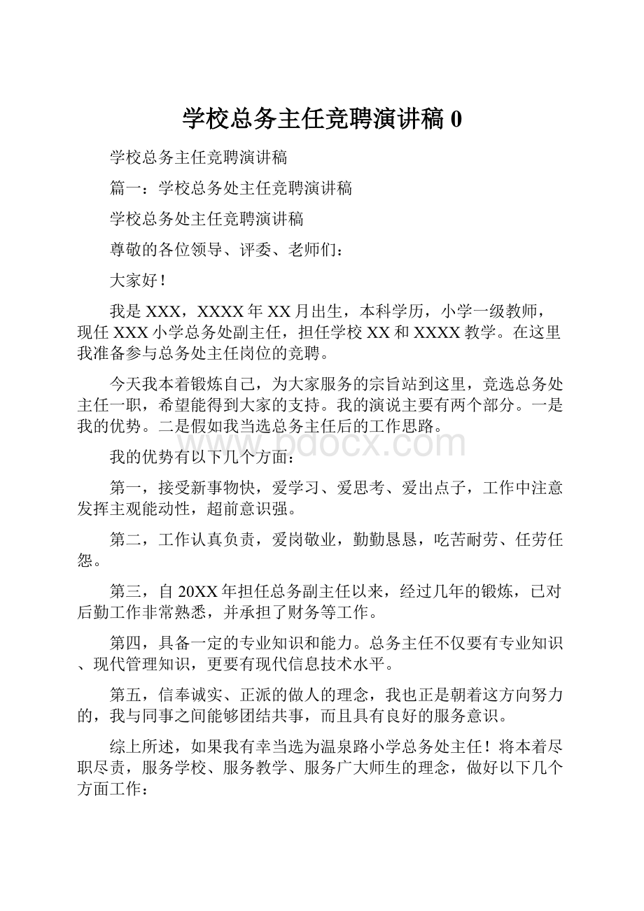 学校总务主任竞聘演讲稿0.docx