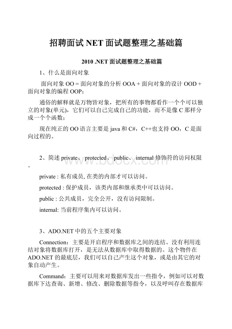 招聘面试NET面试题整理之基础篇.docx