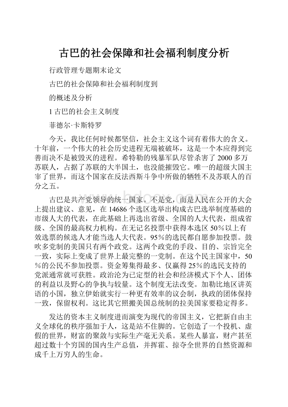 古巴的社会保障和社会福利制度分析.docx_第1页