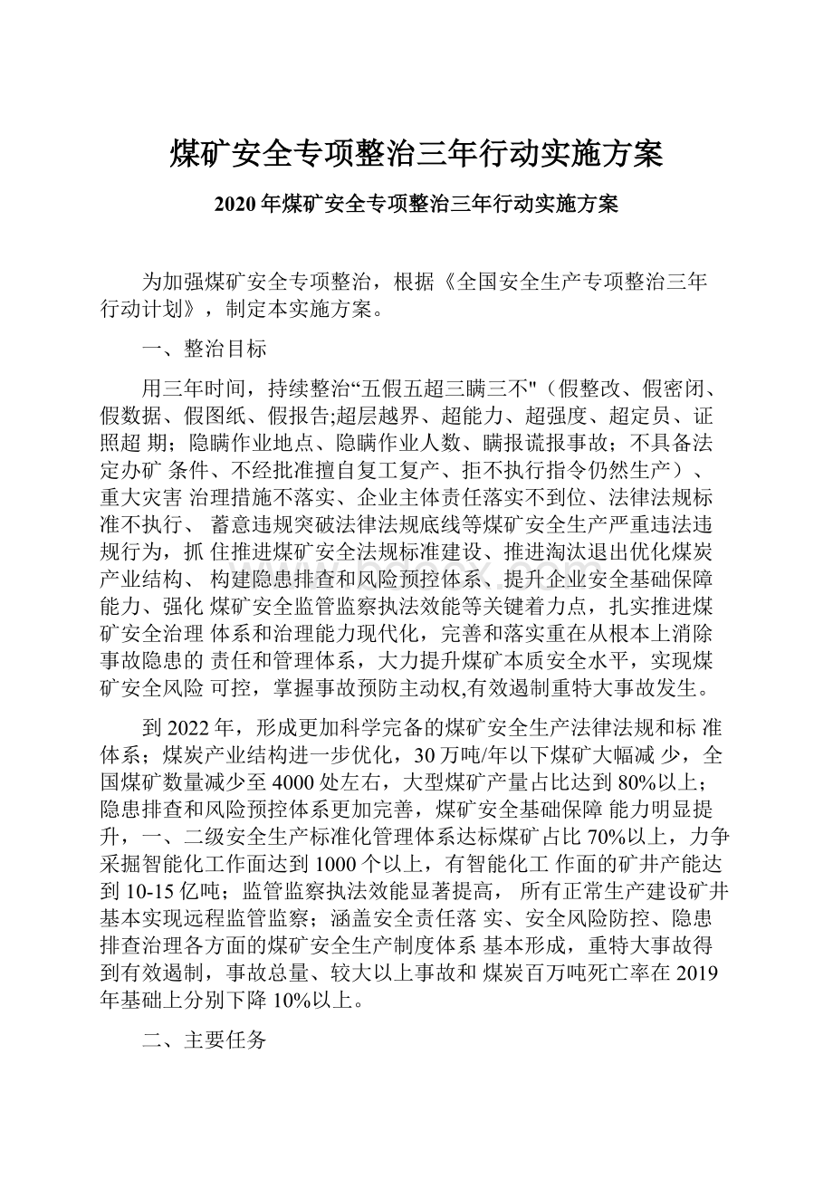 煤矿安全专项整治三年行动实施方案.docx_第1页