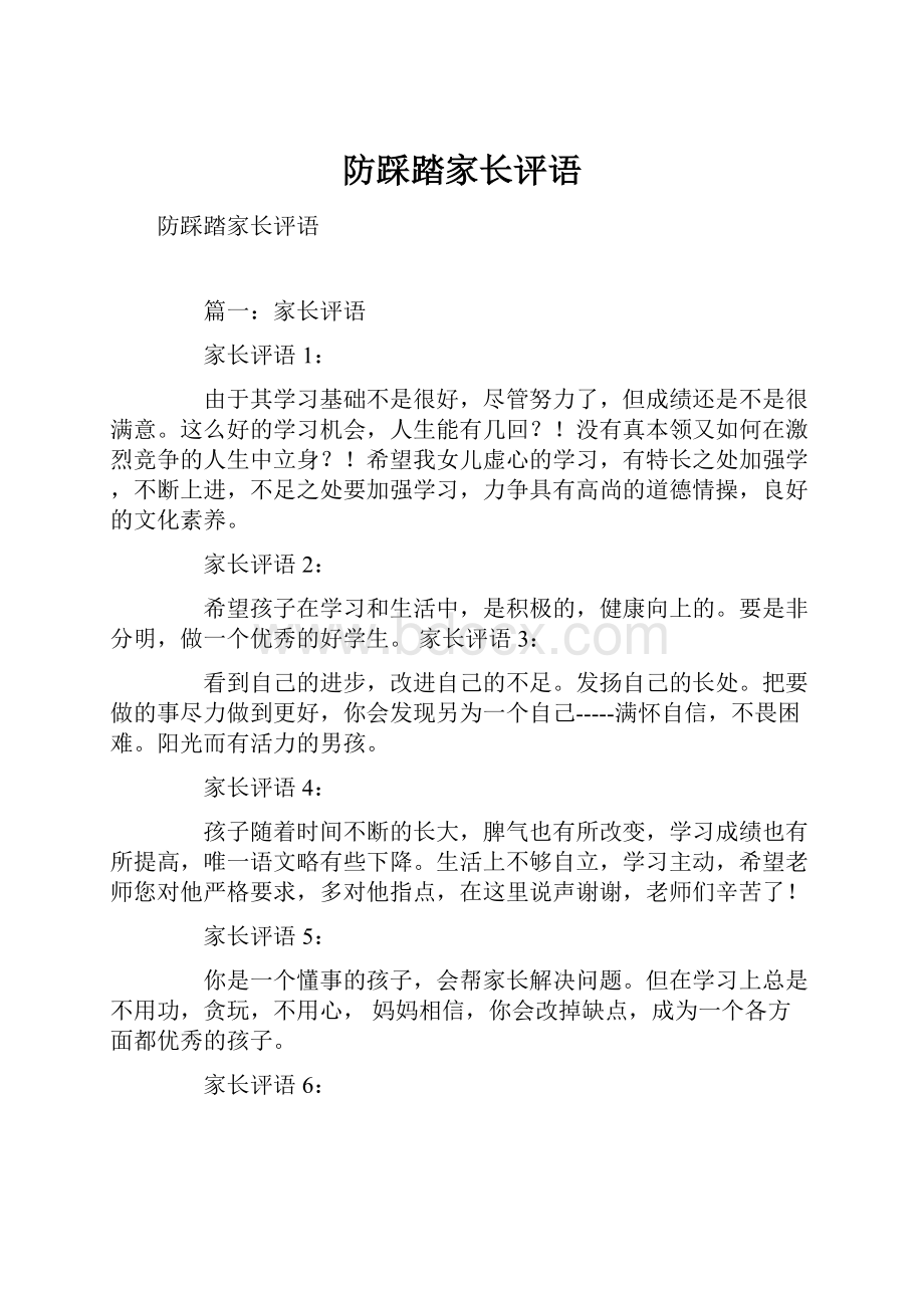 防踩踏家长评语.docx