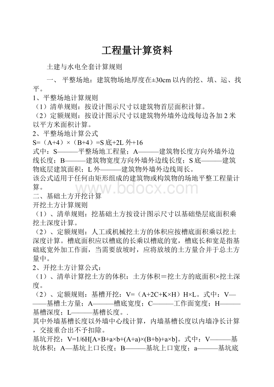 工程量计算资料.docx