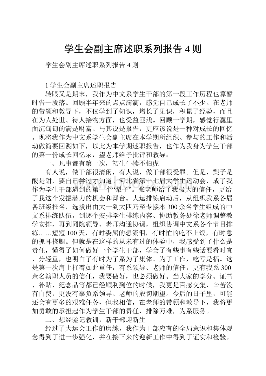 学生会副主席述职系列报告4则.docx_第1页