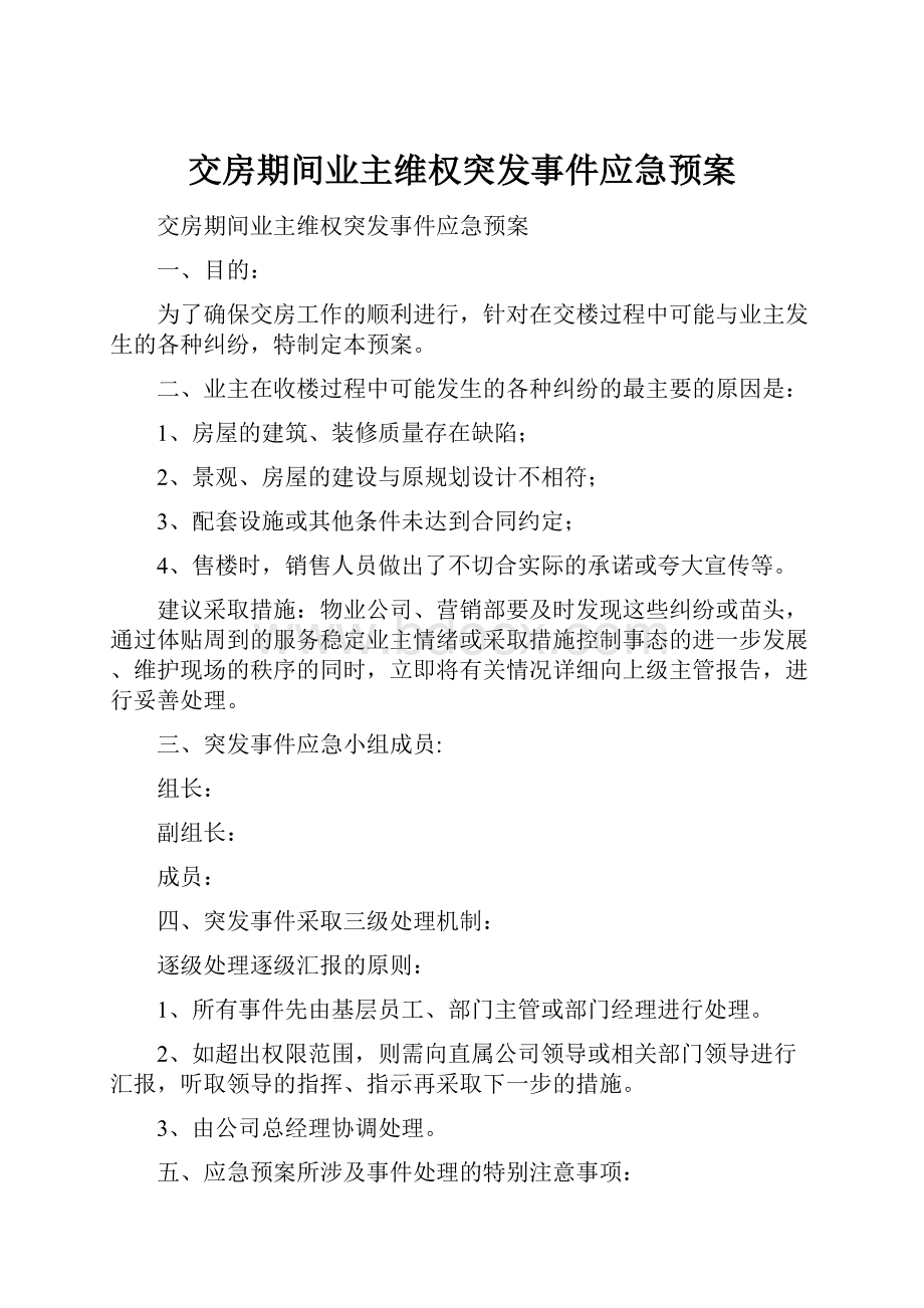 交房期间业主维权突发事件应急预案.docx_第1页