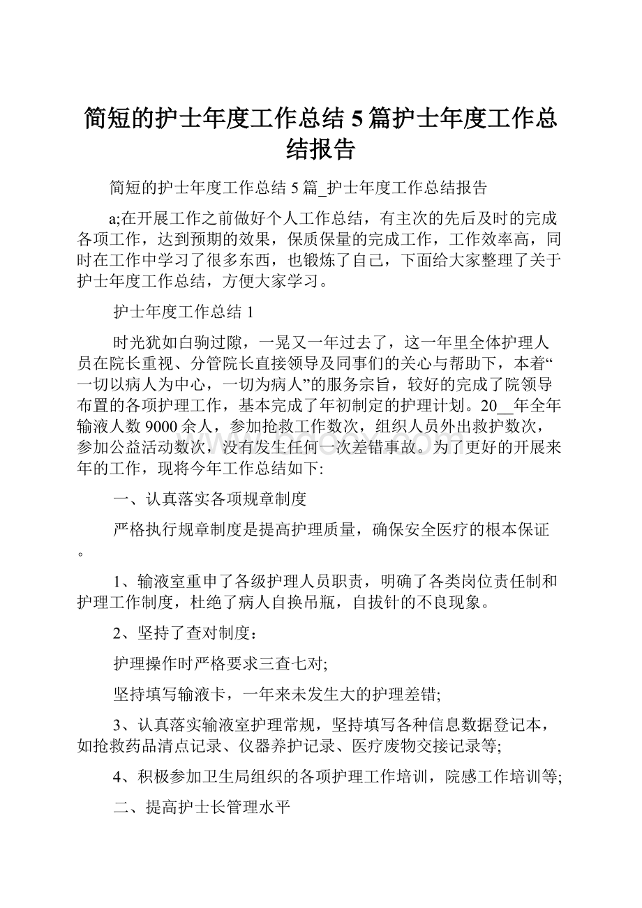 简短的护士年度工作总结5篇护士年度工作总结报告.docx