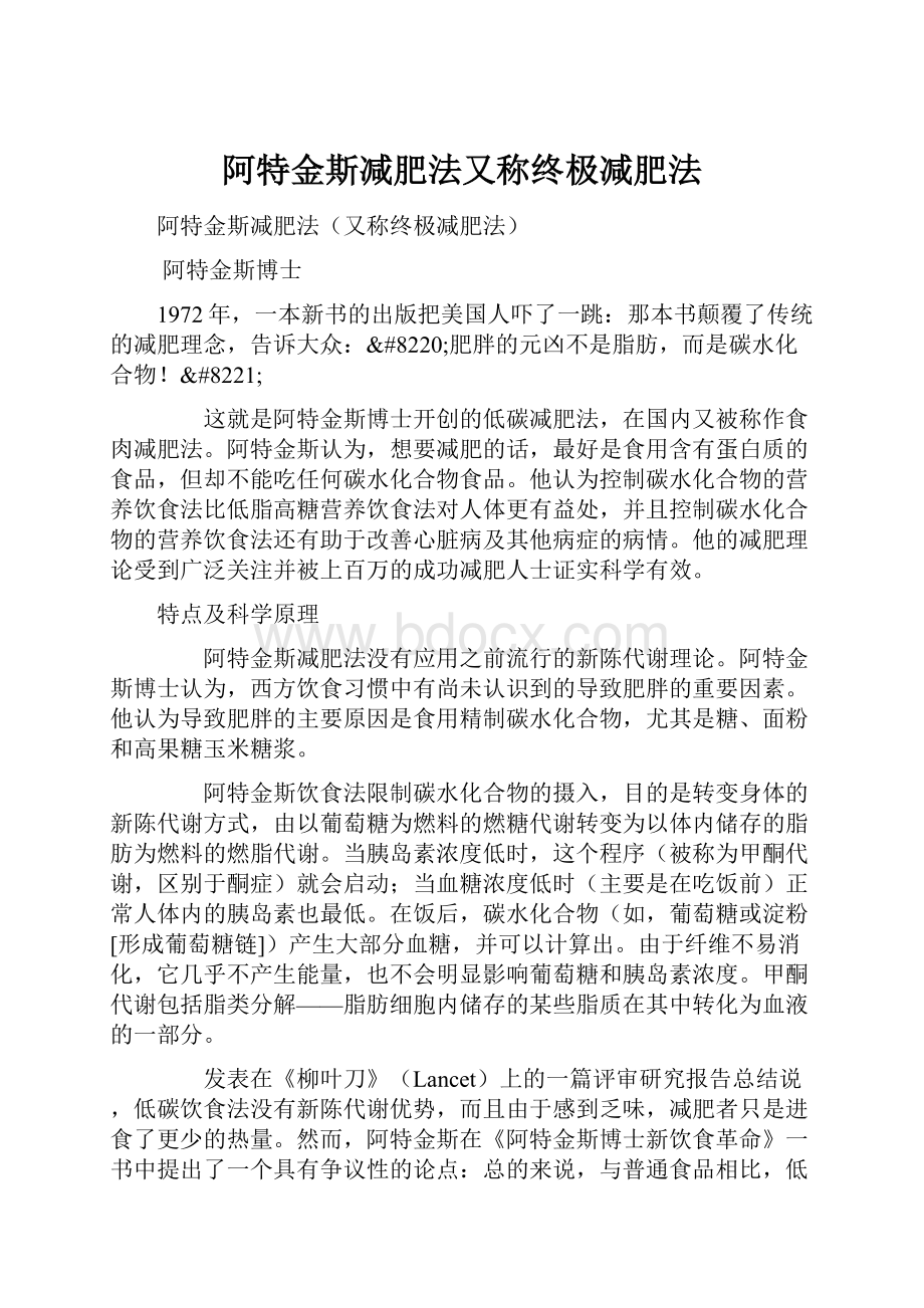 阿特金斯减肥法又称终极减肥法.docx