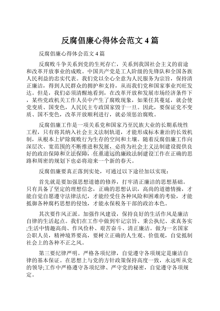 反腐倡廉心得体会范文4篇.docx