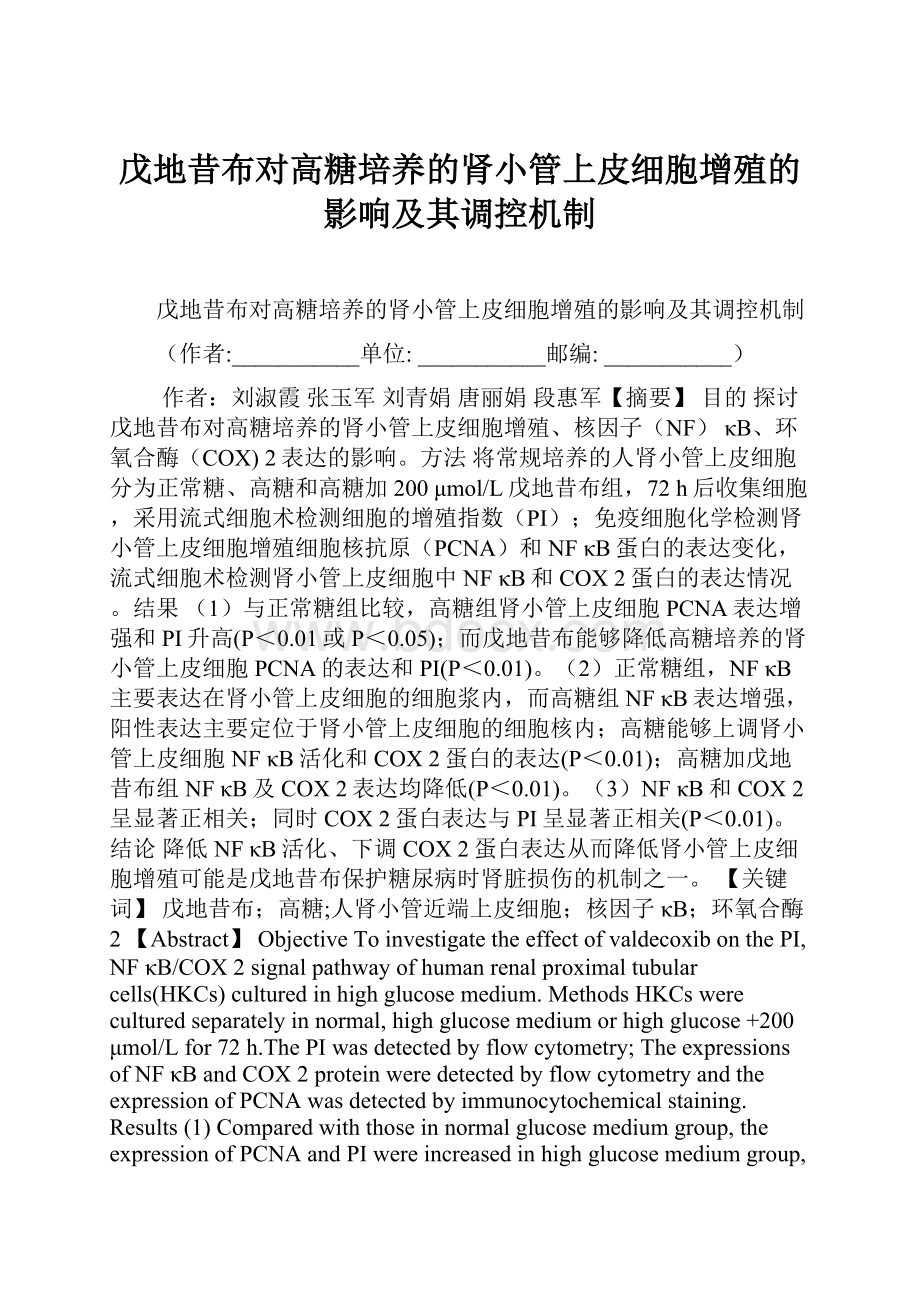 戊地昔布对高糖培养的肾小管上皮细胞增殖的影响及其调控机制.docx