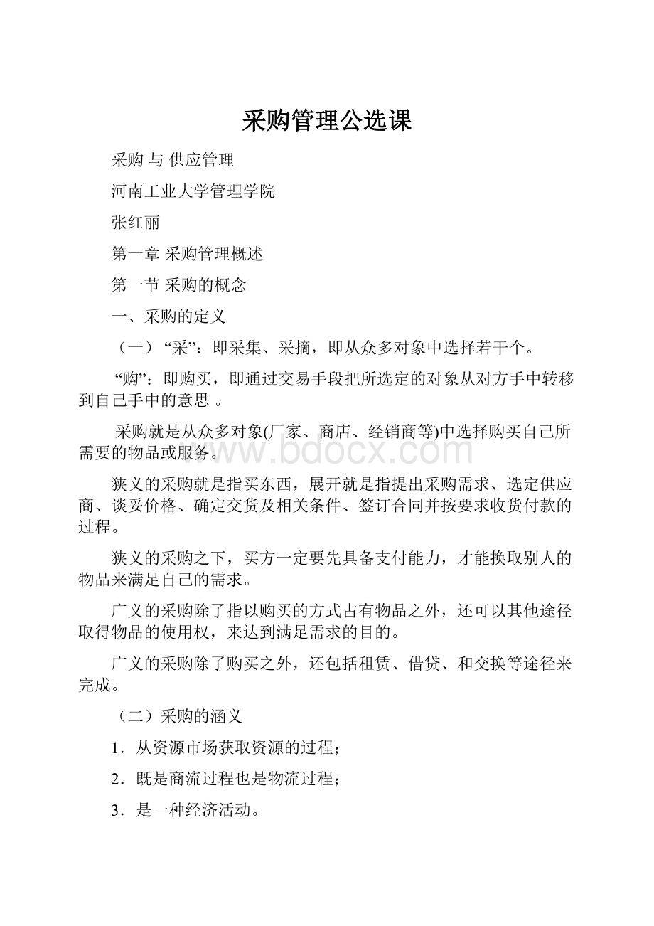 采购管理公选课.docx_第1页