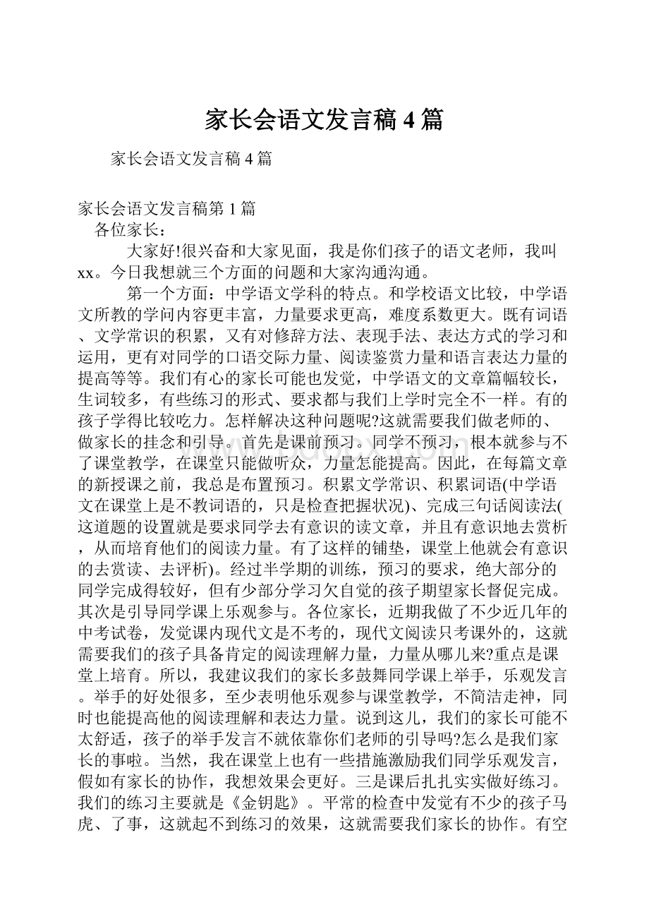 家长会语文发言稿4篇.docx_第1页