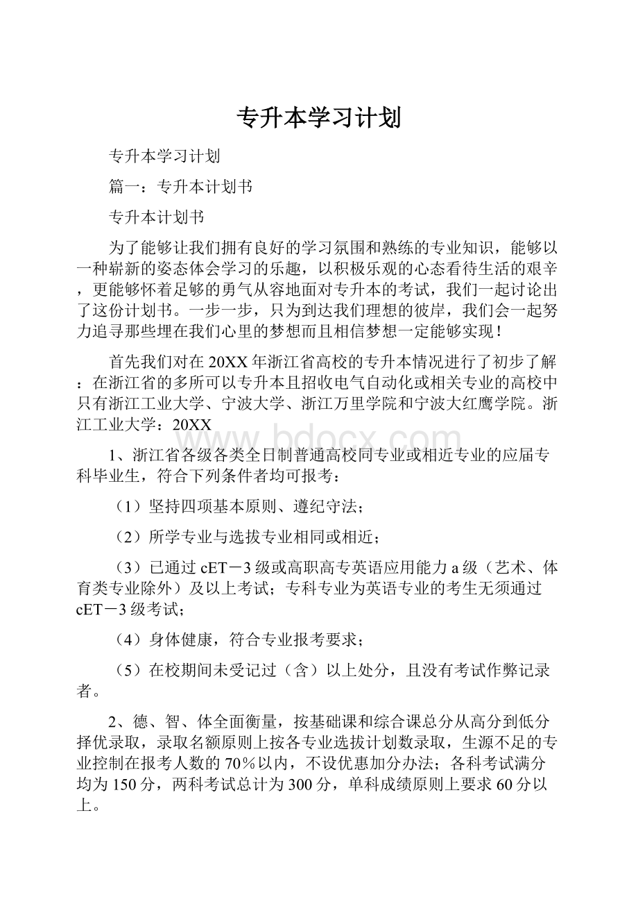 专升本学习计划.docx_第1页