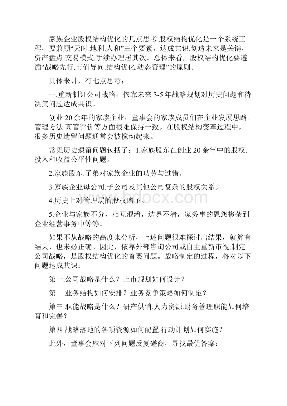 4家族企业股权架构优化思考与建议.docx_第3页