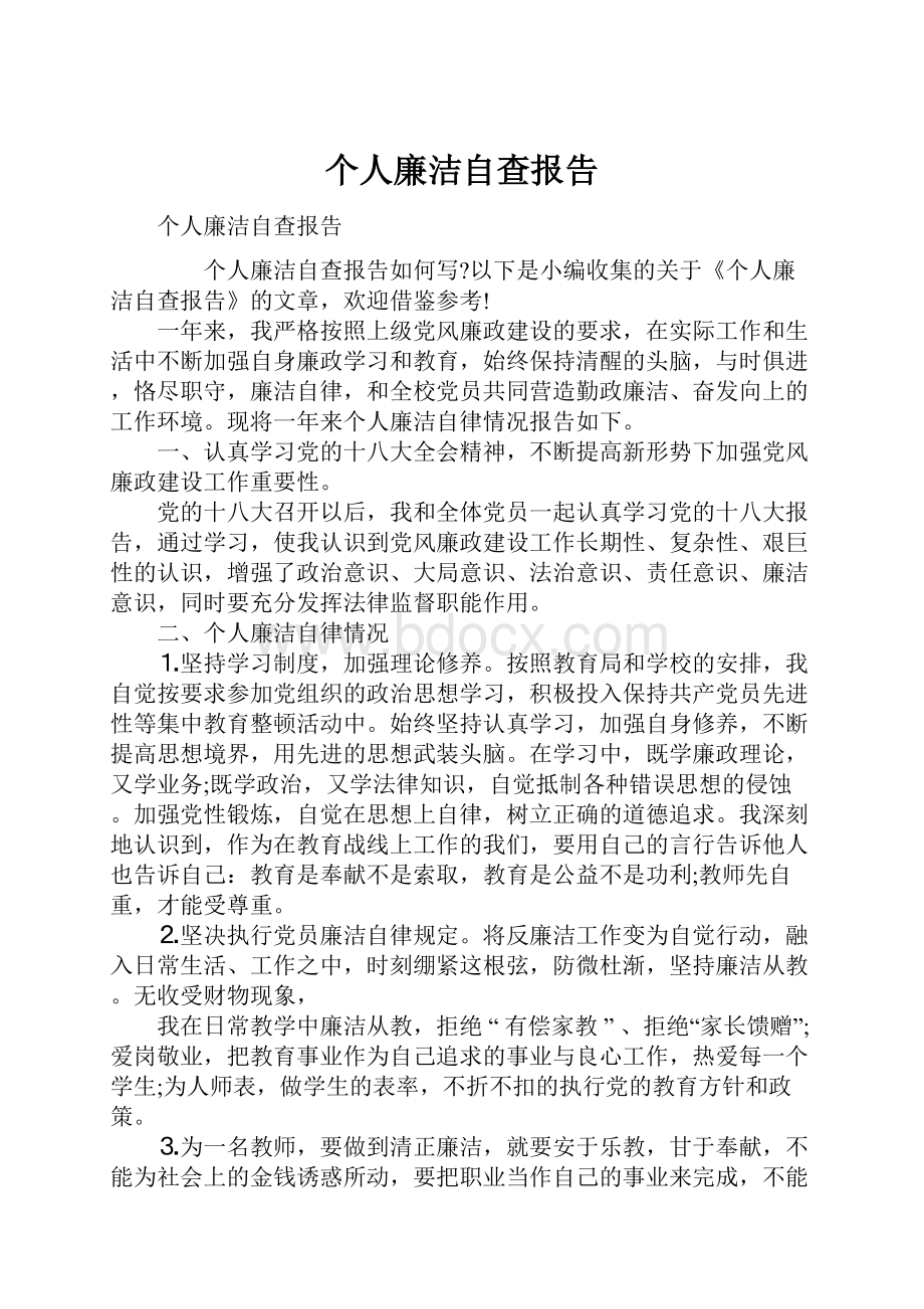 个人廉洁自查报告.docx_第1页