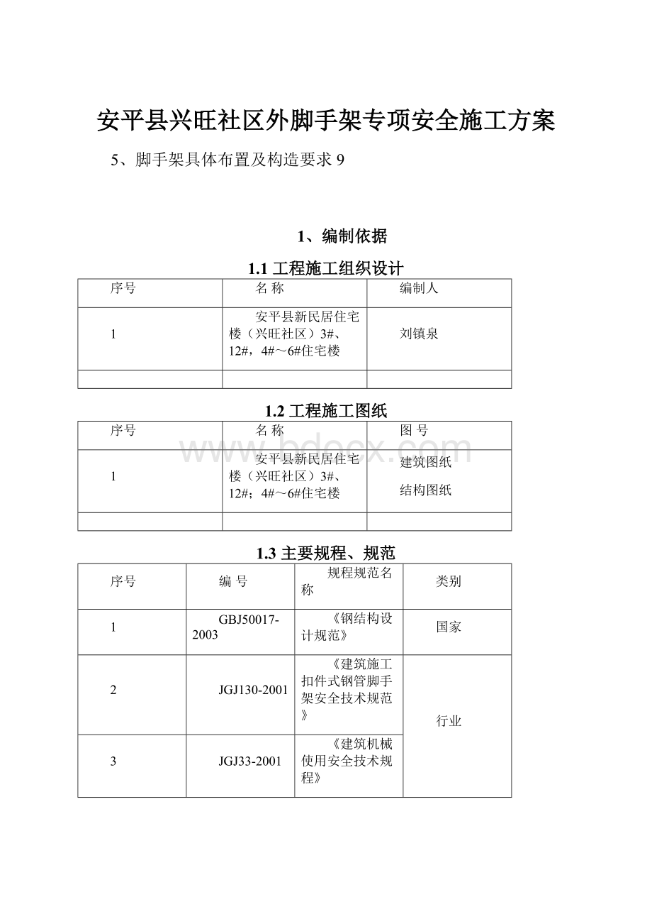 安平县兴旺社区外脚手架专项安全施工方案.docx_第1页